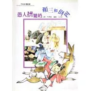 愚人擠驢奶.顛三和倒四