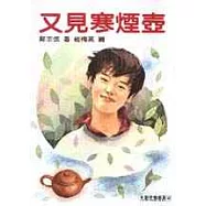 又見寒煙壺