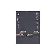 鄭清文短篇小說全集-合歡