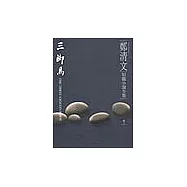 鄭清文短篇小說全集-三腳馬