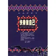 快樂做自己