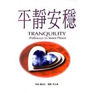 平靜安穩