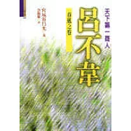 呂不韋.春風之卷