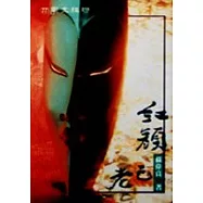 紅顏已老(新版)