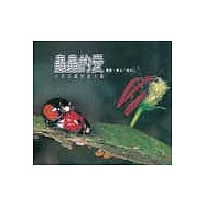 蟲蟲的愛-六足王國性愛大觀