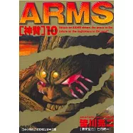 神臂 10