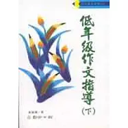 低年級作文指導(上、下)