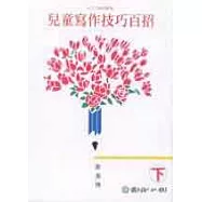 兒童寫作技巧百招(上、下)