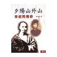 夕陽山外山：李叔同傳奇