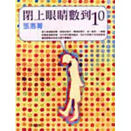 閉上眼睛數到十