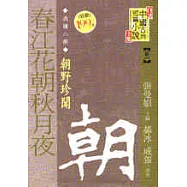 春江花朝秋月夜─朝野珍聞