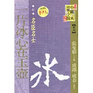 一片冰心在玉壺──名臣名士