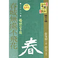 春城無處不飛花─婚戀家庭