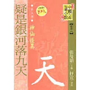 疑是銀河落九天─神仙怪異
