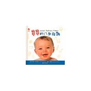 寶寶的八卦話題