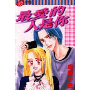 最愛的人是你 (全)