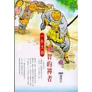 機智的禪者-一休大師〈高僧漫畫5〉