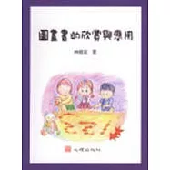 圖畫書的欣賞與應用
