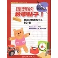 理想的教學點子Ⅱ：以幼兒興趣為中心作計畫