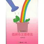 圖解作文教學法