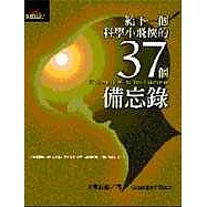 給下一個科學小飛俠的37個備忘錄