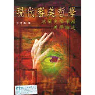 現代審美哲學─法蘭克福學派美學論述