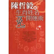 生肖姓名開運術【兔】