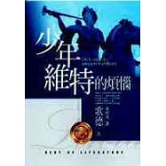 少年維特的煩惱