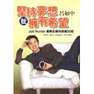 堅持夢想就擁有希望─Job Hunter 義無反顧向前衝50招
