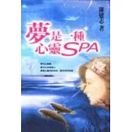 夢，是一種心靈SPA