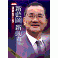 新藍圖.新動力-連戰的主張(修訂版)