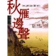 秋雁邊聲：杜甫詩賞析