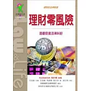 理財零風險—理財的法律智慧