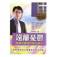 遠離憂鬱&mdash;陳國華醫師的身心處方