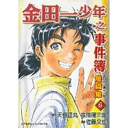 金田一少年之事件簿短篇集 6