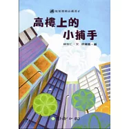 高樓上的小捕手