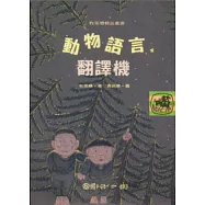 動物語言翻譯機