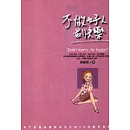 不做好人最快樂：卸下面具真誠對待自己的80次還原練習