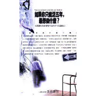 如果你只能活五年，最想做什麼?：56個讓你重新發現生命的不可思議啟示