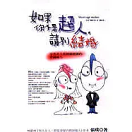 如果你不是超人，請別結婚!：享受非人性婚姻遊戲的幸福秘方