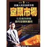 空頭市場—投資人完全自救手冊