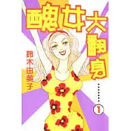 醜女大翻身 1