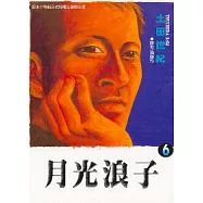 月光浪子 6