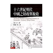 十六世紀明代中國之財政與稅收