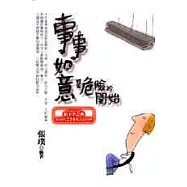 事事如意是危險的開始：日本經營之神松下幸之助給你的234個人生叮嚀