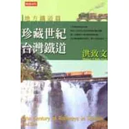 珍藏世紀台灣鐵道─地方鐵道篇