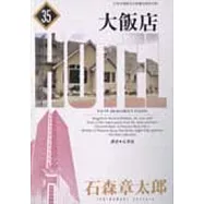 大飯店(35)