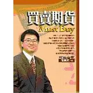 買賣期貨Must Buy