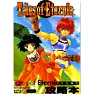 TALES OF ETERNIA永恒傳奇 攻略本
