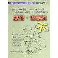 愛他，也要說《不》